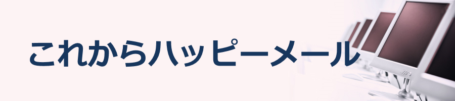 ハッピーメール会員登録